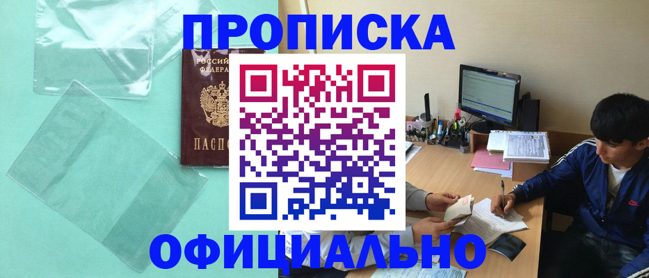 купить прописку в Прокопьевске